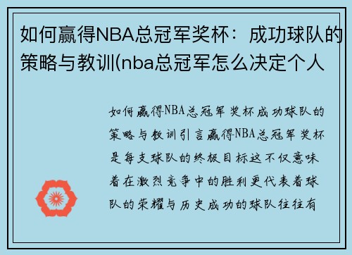 如何赢得NBA总冠军奖杯：成功球队的策略与教训(nba总冠军怎么决定个人)