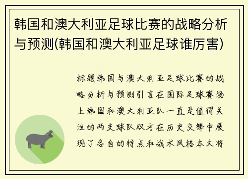 韩国和澳大利亚足球比赛的战略分析与预测(韩国和澳大利亚足球谁厉害)