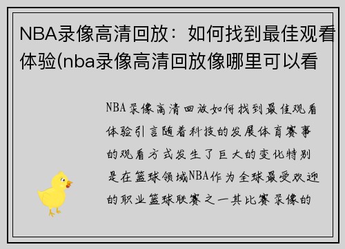 NBA录像高清回放：如何找到最佳观看体验(nba录像高清回放像哪里可以看)