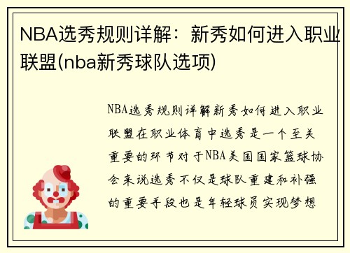 NBA选秀规则详解：新秀如何进入职业联盟(nba新秀球队选项)