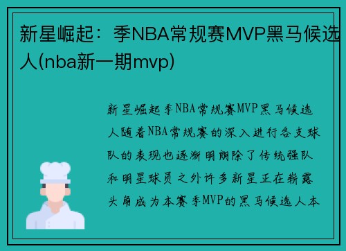 新星崛起：季NBA常规赛MVP黑马候选人(nba新一期mvp)