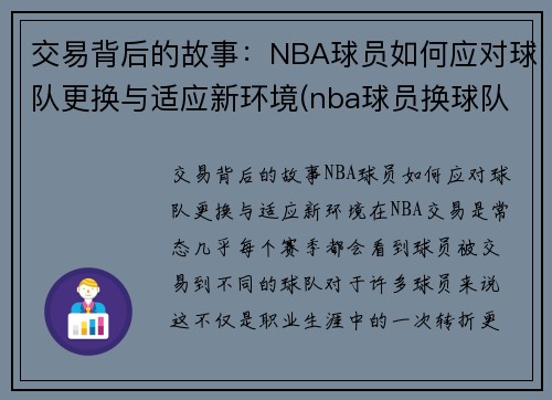 交易背后的故事：NBA球员如何应对球队更换与适应新环境(nba球员换球队住哪里)