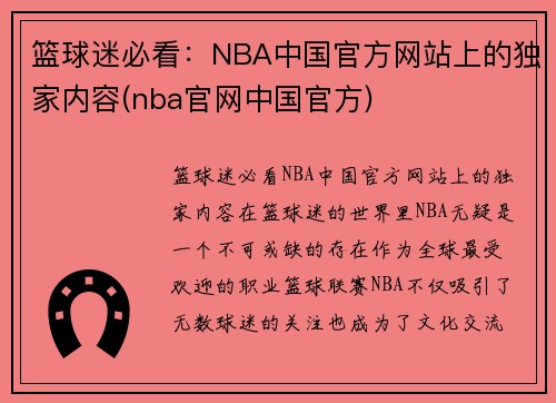 篮球迷必看：NBA中国官方网站上的独家内容(nba官网中国官方)