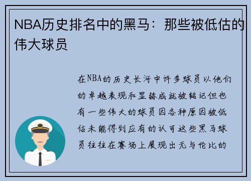 NBA历史排名中的黑马：那些被低估的伟大球员