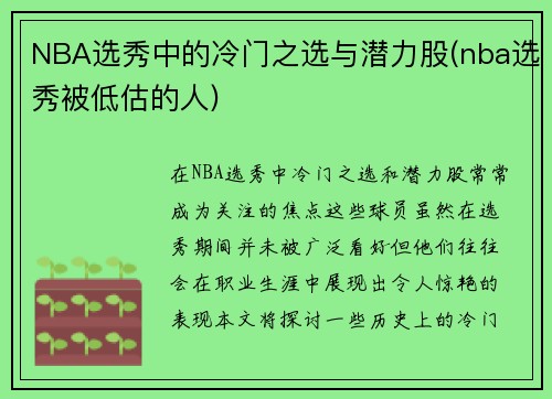 NBA选秀中的冷门之选与潜力股(nba选秀被低估的人)