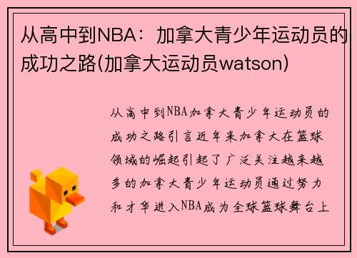 从高中到NBA：加拿大青少年运动员的成功之路(加拿大运动员watson)