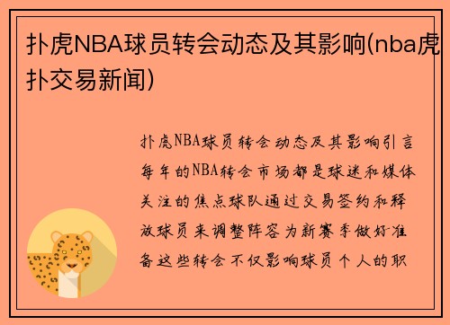 扑虎NBA球员转会动态及其影响(nba虎扑交易新闻)