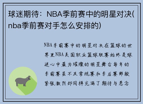 球迷期待：NBA季前赛中的明星对决(nba季前赛对手怎么安排的)