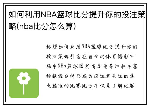 如何利用NBA篮球比分提升你的投注策略(nba比分怎么算)