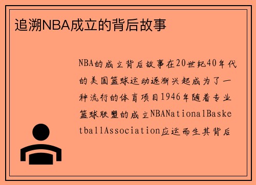 追溯NBA成立的背后故事