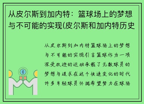 从皮尔斯到加内特：篮球场上的梦想与不可能的实现(皮尔斯和加内特历史地位)