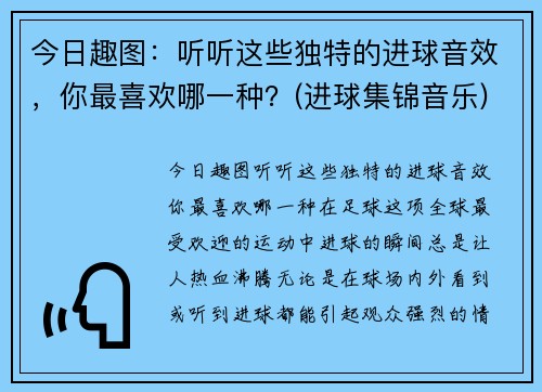 今日趣图：听听这些独特的进球音效，你最喜欢哪一种？(进球集锦音乐)