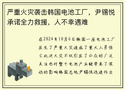 严重火灾袭击韩国电池工厂，尹锡悦承诺全力救援，人不幸遇难