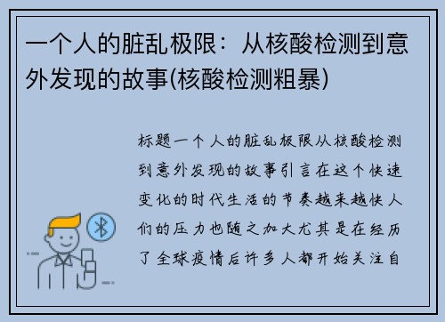 一个人的脏乱极限：从核酸检测到意外发现的故事(核酸检测粗暴)