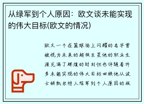 从绿军到个人原因：欧文谈未能实现的伟大目标(欧文的情况)