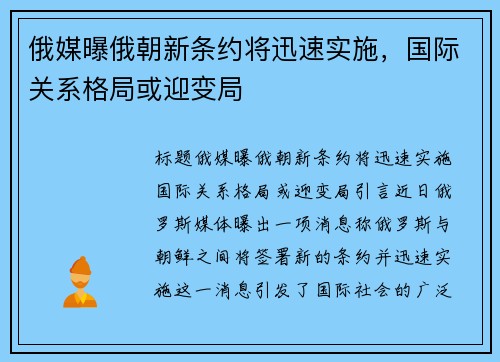 俄媒曝俄朝新条约将迅速实施，国际关系格局或迎变局