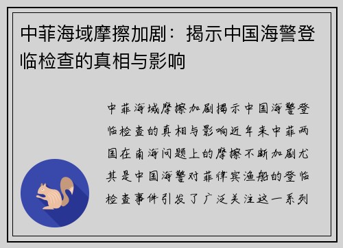 中菲海域摩擦加剧：揭示中国海警登临检查的真相与影响