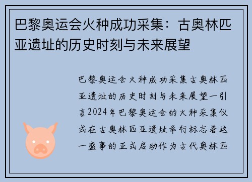 巴黎奥运会火种成功采集：古奥林匹亚遗址的历史时刻与未来展望