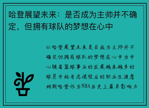 哈登展望未来：是否成为主帅并不确定，但拥有球队的梦想在心中