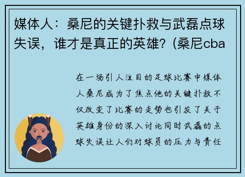 媒体人：桑尼的关键扑救与武磊点球失误，谁才是真正的英雄？(桑尼cba)