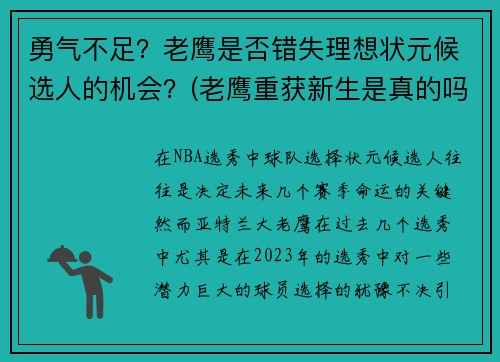 勇气不足？老鹰是否错失理想状元候选人的机会？(老鹰重获新生是真的吗)