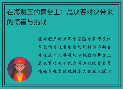 在海贼王的舞台上：总决赛对决带来的惊喜与挑战