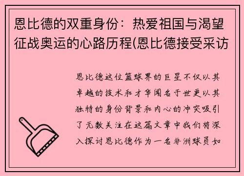 恩比德的双重身份：热爱祖国与渴望征战奥运的心路历程(恩比德接受采访)