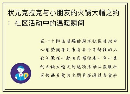 状元克拉克与小朋友的火锅大帽之约：社区活动中的温暖瞬间