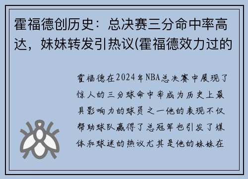 霍福德创历史：总决赛三分命中率高达，妹妹转发引热议(霍福德效力过的球队)