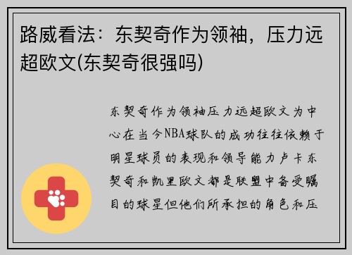 路威看法：东契奇作为领袖，压力远超欧文(东契奇很强吗)