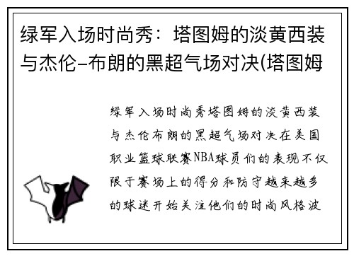 绿军入场时尚秀：塔图姆的淡黄西装与杰伦-布朗的黑超气场对决(塔图姆绿色球衣)