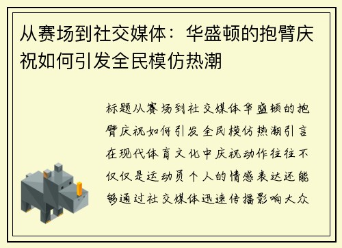 从赛场到社交媒体：华盛顿的抱臂庆祝如何引发全民模仿热潮