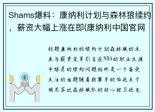 Shams爆料：康纳利计划与森林狼续约，薪资大幅上涨在即(康纳利中国官网)