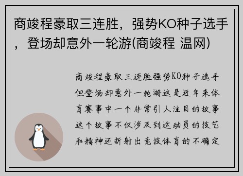 商竣程豪取三连胜，强势KO种子选手，登场却意外一轮游(商竣程 温网)