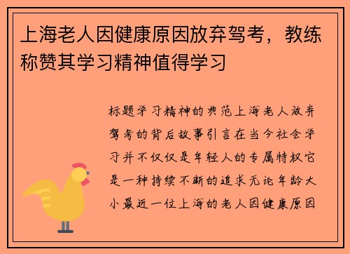 上海老人因健康原因放弃驾考，教练称赞其学习精神值得学习