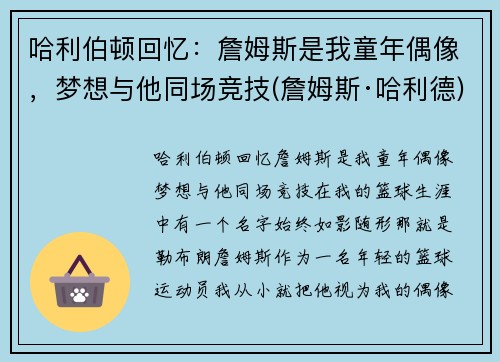 哈利伯顿回忆：詹姆斯是我童年偶像，梦想与他同场竞技(詹姆斯·哈利德)