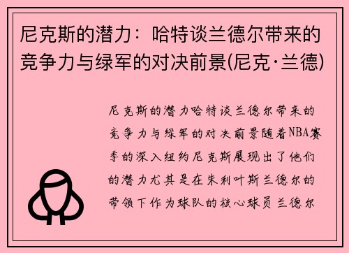 尼克斯的潜力：哈特谈兰德尔带来的竞争力与绿军的对决前景(尼克·兰德)