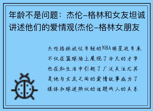 年龄不是问题：杰伦-格林和女友坦诚讲述他们的爱情观(杰伦-格林女朋友)