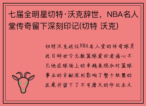 七届全明星切特·沃克辞世，NBA名人堂传奇留下深刻印记(切特 沃克)