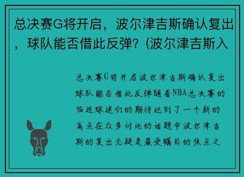 总决赛G将开启，波尔津吉斯确认复出，球队能否借此反弹？(波尔津吉斯入选全明星)