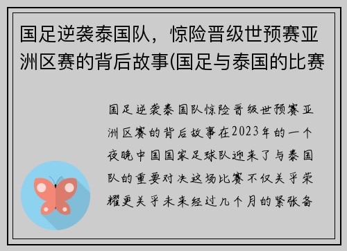 国足逆袭泰国队，惊险晋级世预赛亚洲区赛的背后故事(国足与泰国的比赛)