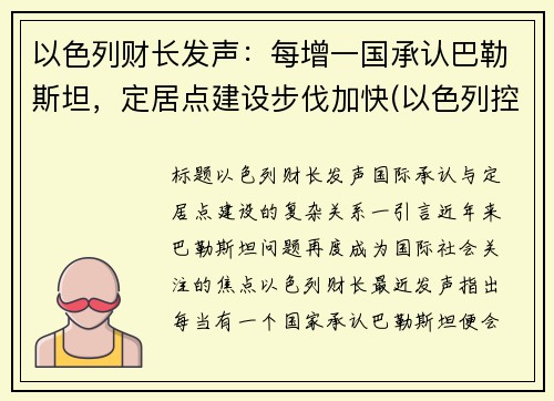 以色列财长发声：每增一国承认巴勒斯坦，定居点建设步伐加快(以色列控制巴勒斯坦)