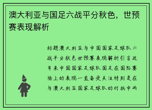 澳大利亚与国足六战平分秋色，世预赛表现解析