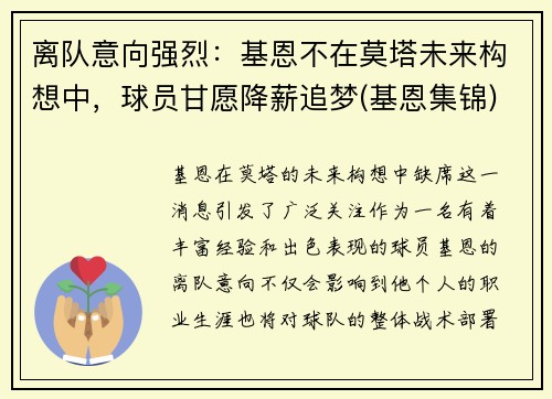 离队意向强烈：基恩不在莫塔未来构想中，球员甘愿降薪追梦(基恩集锦)