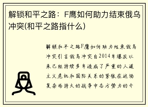 解锁和平之路：F鹰如何助力结束俄乌冲突(和平之路指什么)