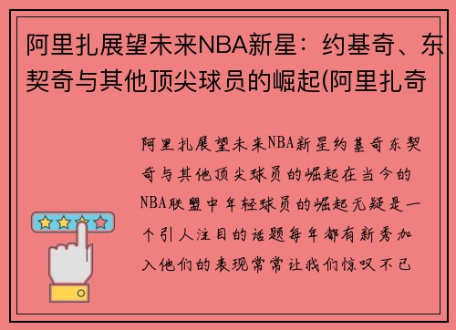 阿里扎展望未来NBA新星：约基奇、东契奇与其他顶尖球员的崛起(阿里扎奇才)