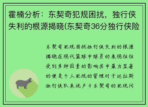 霍楠分析：东契奇犯规困扰，独行侠失利的根源揭晓(东契奇36分独行侠险胜马刺)