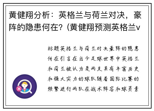 黄健翔分析：英格兰与荷兰对决，豪阵的隐患何在？(黄健翔预测英格兰vs丹麦)