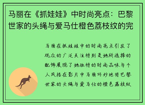 马丽在《抓娃娃》中时尚亮点：巴黎世家的头绳与爱马仕橙色荔枝纹的完美结合