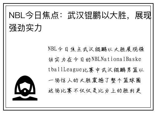 NBL今日焦点：武汉锟鹏以大胜，展现强劲实力